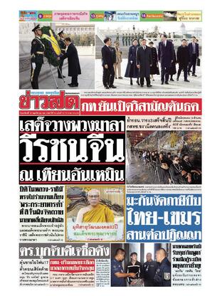 หนังสือพิมพ์ข่าวสด วันอาทิตย์ที่ 16 พฤศจิกายน พ.ศ.2568