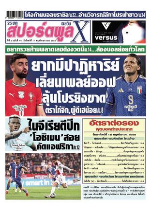 หนังสือพิมพ์สปอร์ตพูลXรายวัน วันจันทร์ที่ 17 พฤศจิกายน พ.ศ.2568