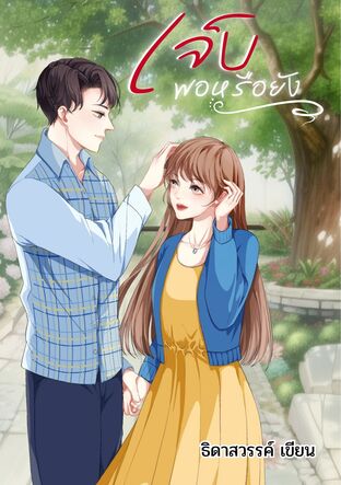 เจ็บพอหรือยัง