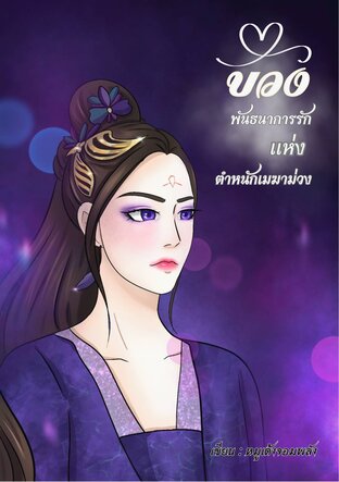 บ่วงพันธนาการรักแห่งตำหนักเมฆาม่วง