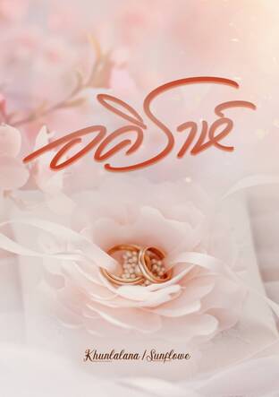 อคิราห์ (Sunflower&Khunlalana)