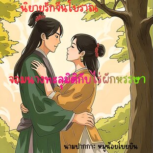 จอมนางทะลุมิติกับไร่ผักหรรษา