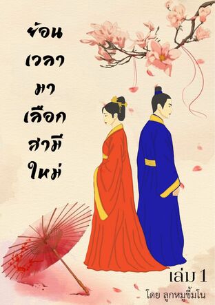 ย้อนเวลามาเลือกสามีใหม่ เล่ม 1