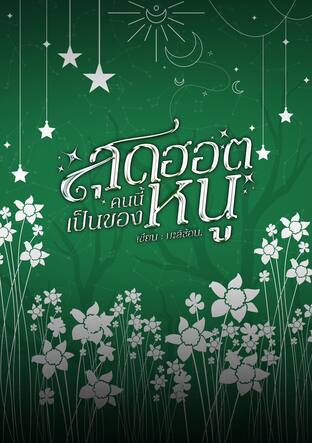 สุดฮอตคนนี้เป็นของหนู