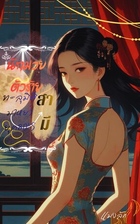 นักมวยตัวร้ายทะลุมิติมาหย่าสามียุค80s