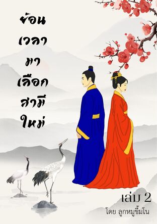 ย้อนเวลามาเลือกสามีใหม่ เล่ม 2 (จบ)