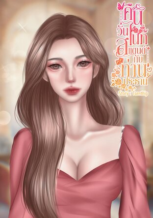 คืนวันไนท์สแตนด์กับท่านประธาน