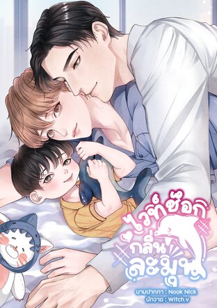 ไวท์ช็อกกลิ่นละมุน|Mpreg