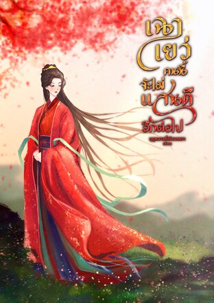 เฉาเยว่คนนี้ จะไม่แสนดีอีกต่อไป