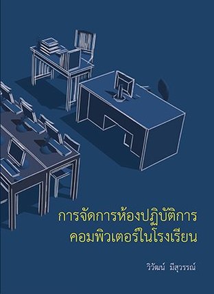 การจัดการห้องปฏิบัติการคอมพิวเตอร์ในโรงเรียน