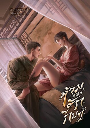 ห้ามหลงรักกบฏ (Omegaverse)