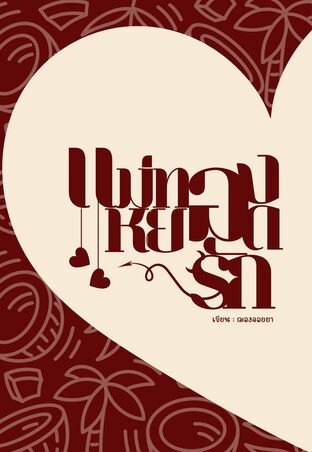 แม่ทองหยอดรัก