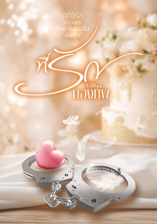 ที่รักของกองทัพ