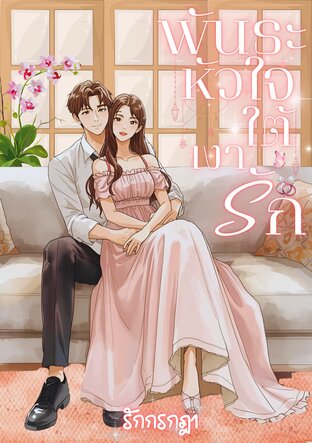 พันธะหัวใจใต้เงารัก