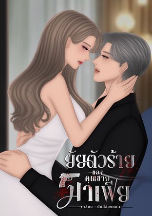 ยัยตัวร้ายของคุณชายมาเฟีย