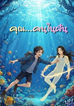 คุณ...คนในฝัน