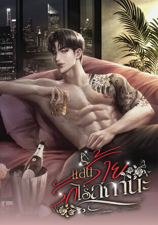 แสนร้ายรักไร้สถานะ