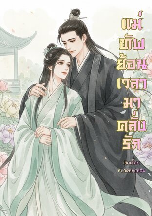 แม่ทัพย้อนเวลามาคลั่งรัก