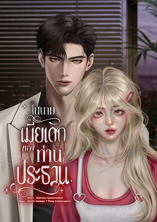 ในนามเมียเด็กของท่านประธาน