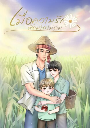 เมื่อความรักพัดมาตามลม