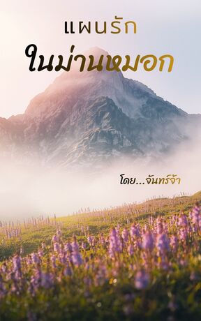 แผนรักในม่านหมอก