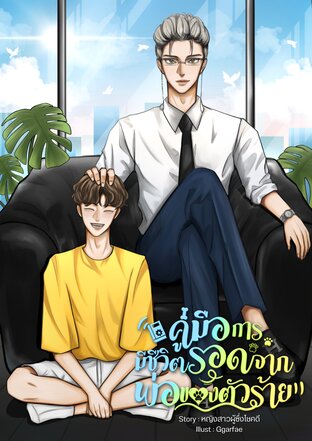 คู่มือการมีชีวิตรอดจากพ่อของตัวร้าย