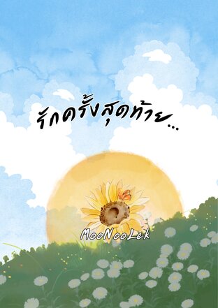 รักครั้งสุดท้าย (MooNooLek)