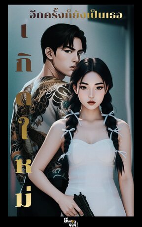 เกิดใหม่อีกครั้ง ก็ยังเป็นเธอ