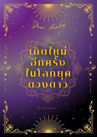 Zero Lucky เกิดใหม่อีกครั้งในโลกยุคดวงดาว (เล่ม 1)