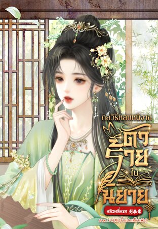 กลวิธีหลบหนีจากตัวร้ายในนิยาย