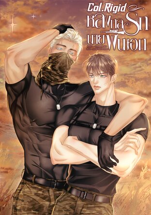 Col.Rigid | หลงกลรักนายพันเอก