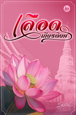 เลือดเกียรติยศ ๒