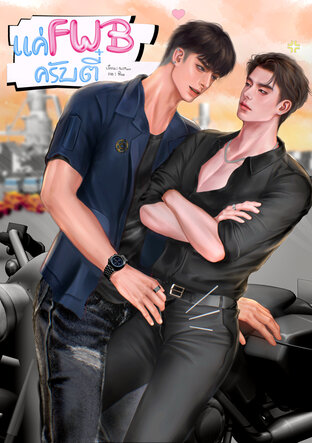 แค่FWBครับตี๋