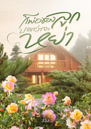 ก็พ่อของลูกบอกว่าจะหย่า