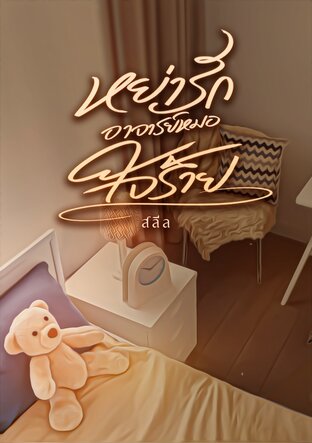 หย่ารักอาจารย์หมอใจร้าย