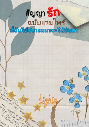 สัญญารักฉบับแวมไพร์ที่ฉันไม่ปรารถนาจะได้มันมา