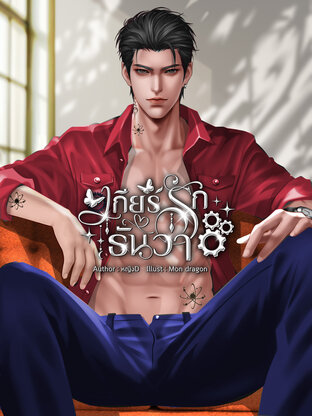 เกียร์รักธันวา