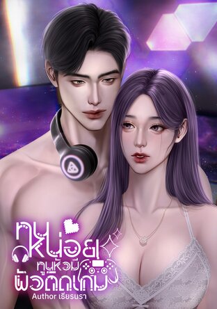 ทนหน่อยทูลหัว มีผัวติดเกม