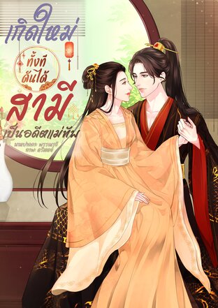 เกิดใหม่ทั้งที ดันได้สามีเป็นอดีตแม่ทัพ