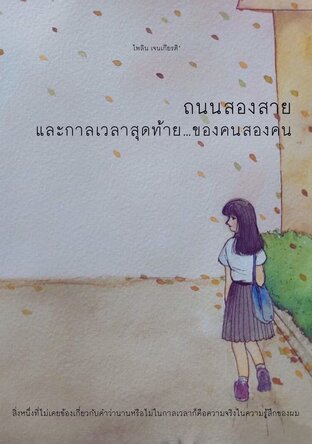 ถนนสองสายและกาลเวลาสุดท้ายของคนสองคน