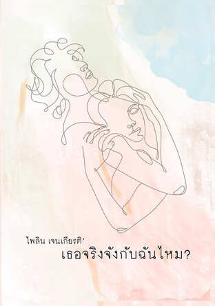 เธอจริงจังกับฉันไหม?