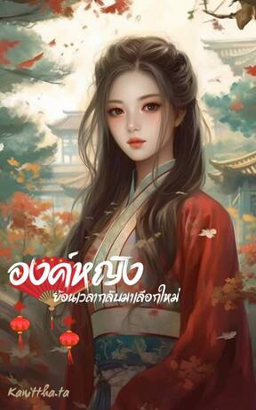 องค์หญิงย้อนเวลากลับมาเลือกใหม่