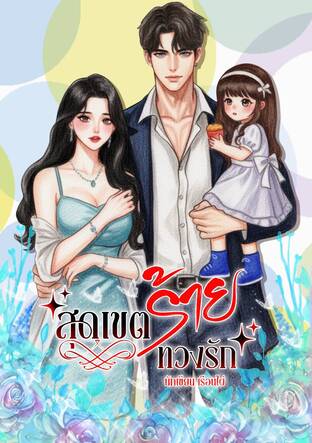 สุดเขตร้ายทวงรัก