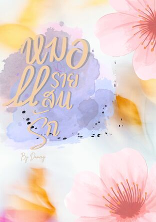 หมอร้ายแสนรัก