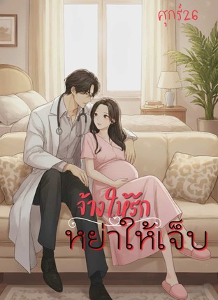 จ้างให้รัก หย่าให้เจ็บ