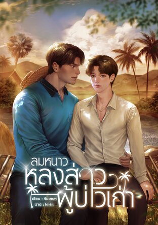 ลมหนาวหลงส่าวผู้บ่าวเก่า