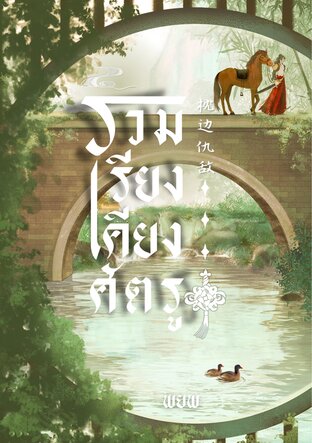 ร่วมเรียงเคียงศัตรู