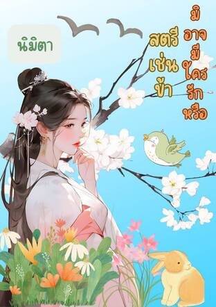 สตรีเช่นข้ามิอาจมีใครรักหรือ