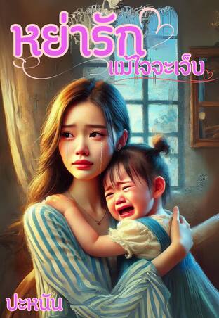 หย่ารักแม้ใจจะเจ็บ