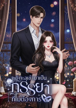 ทะลุเข้ามาเป็นภรรยาที่ไม่ต้องการ